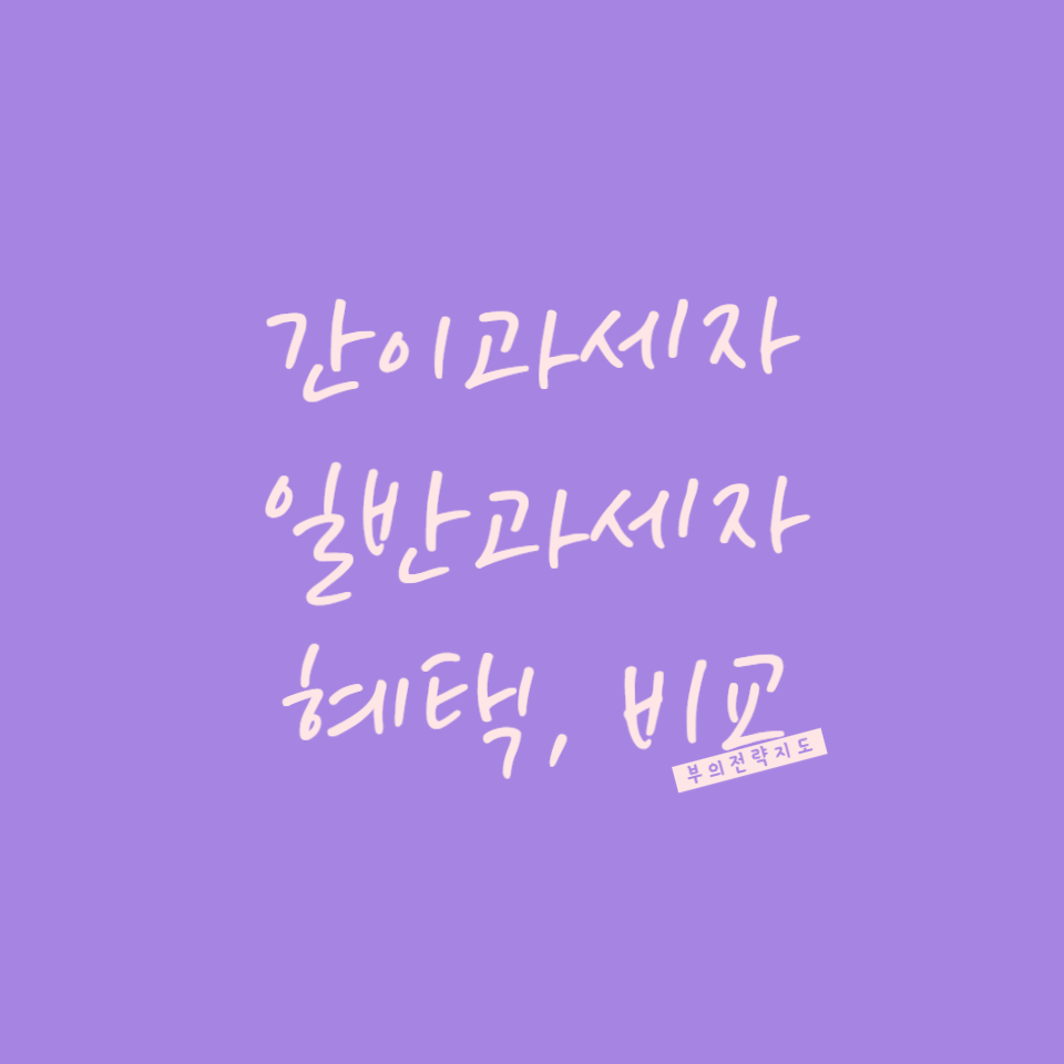 일반과세자 간이과세자