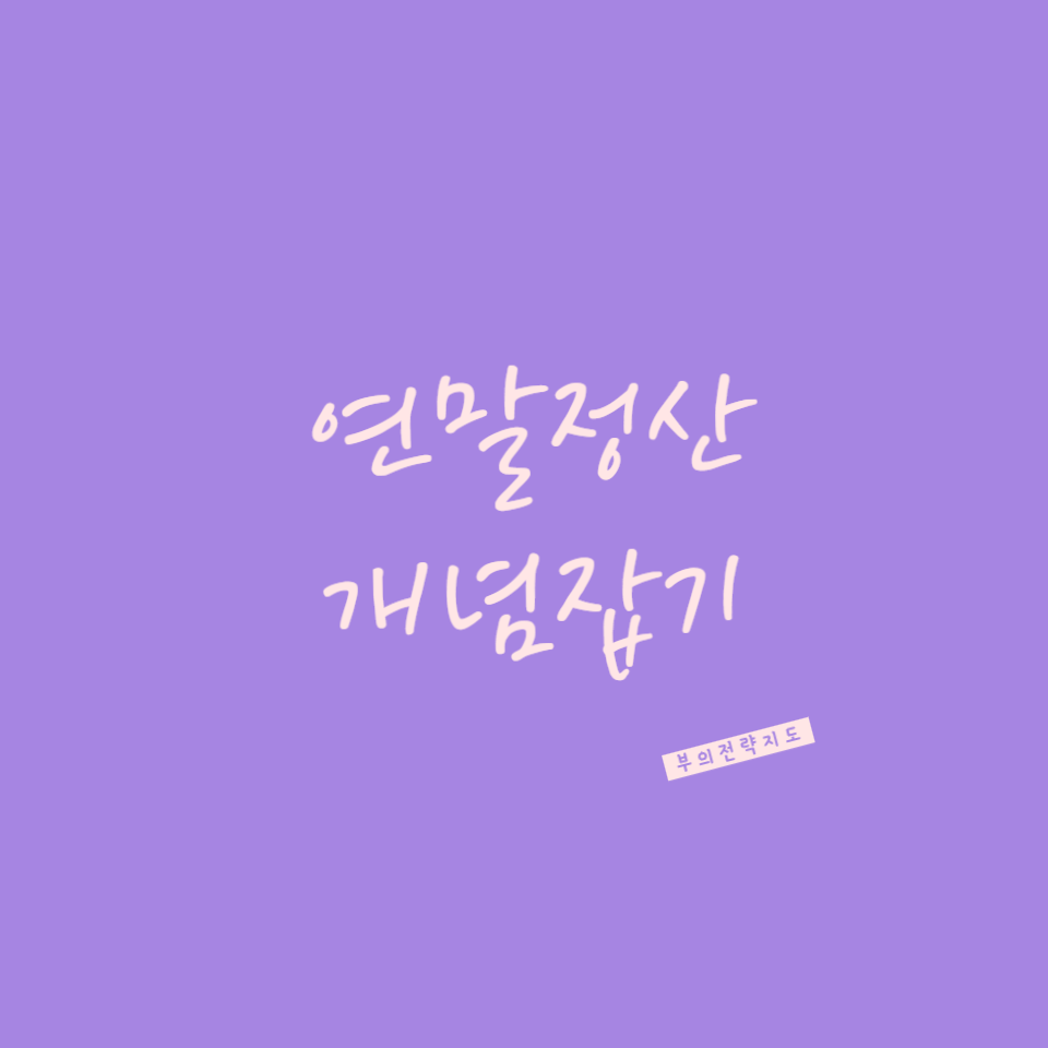 연말정산 개념잡기