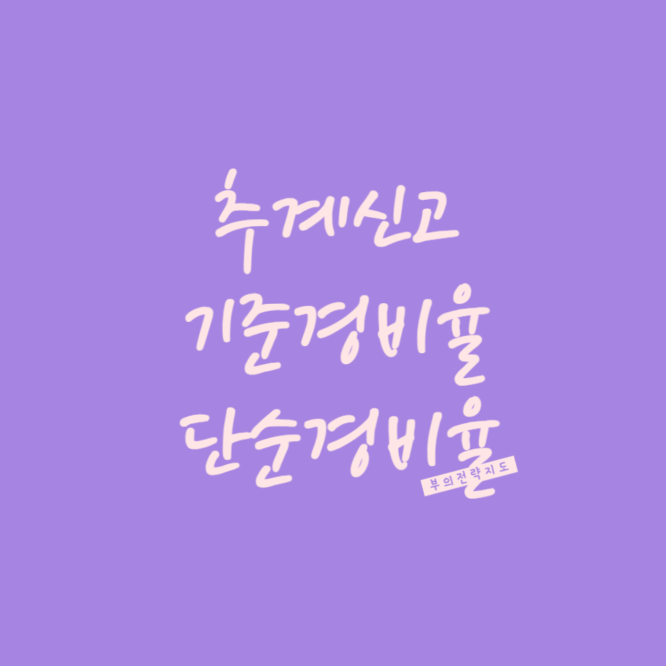 추계신고 기준경비율 단순경비율