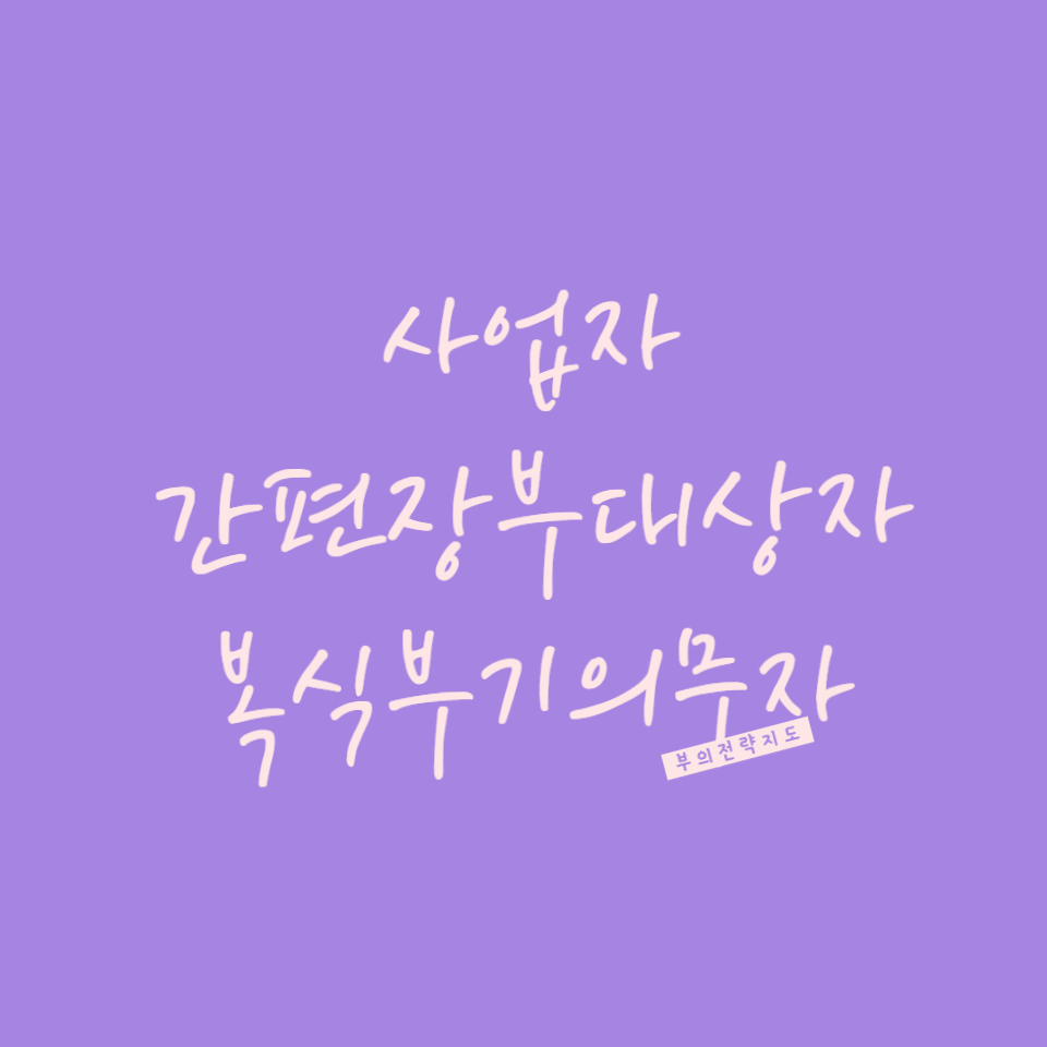 간편장부대상자 복식부기의무자