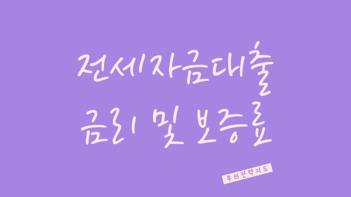 전세자금대출 금리 및 보증료