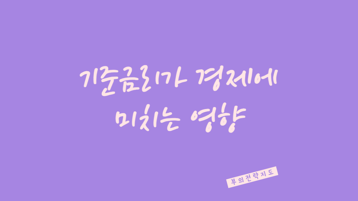 기준금리가 경제에 미치는 영향