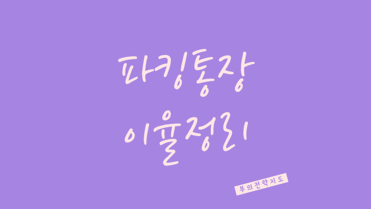 파킹통장 이율정리