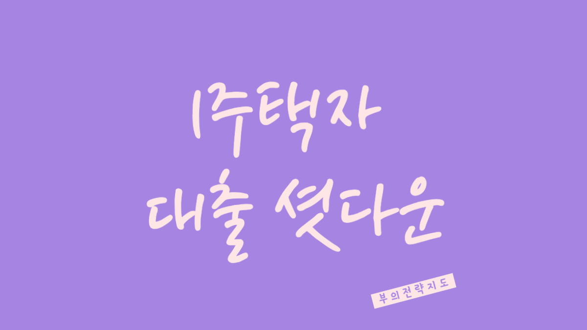 대출셧다운
